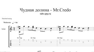 Mr. Credo - Чудная долина - ноты для гитары табы аранжировка