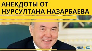 Анекдоты от  Нурсултана Назарбаева