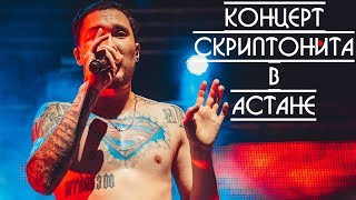 Влог с концерта Скриптонита в Астане | 2017
