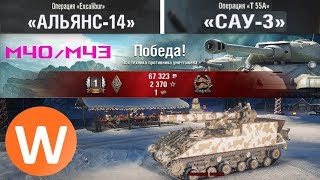 #Excalibur + "Т 55А". Задачи: Альянс-14 и САУ-3. М40/М43 Малиновка. Стандартный бой