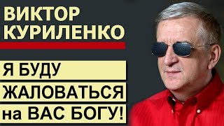 Я буду жаловаться на вас Богу. Проповедь Виктора Куриленко