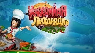 Кухонная Лихорадка Закусочная (Уровень 11)/ Cooking Fever Fast Food Court (Level 11)