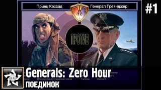 Generals: Zero Hour Поединок ★ Принц Кассад против Генерал Грейнджер ★ #1