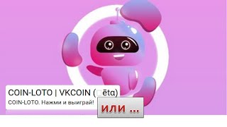COIN-LOTO новая ?беспроигрышная? лотерея основанная на VKCOIN. Лото работающие себе в убыток? Вау.
