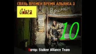 stalker СВЯЗЬ ВРЕМЕН ВРЕМЯ АЛЬЯНСА 3 [  защищаем Лиманск ]  # 10