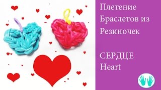 Браслеты из резиночек - плетение Сердце. Шарм сердце. Rainbow Loom Heart