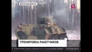 Тренировка ракетчиков в Иркутске. Пуск тополей. 05.02.2015