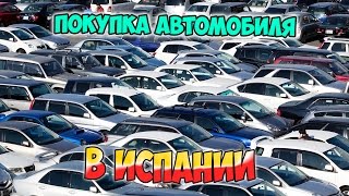 Покупка автомобиля в Испании