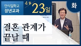 [교과] 4월 23일 화요일 - 결혼 관계가 끝날 때