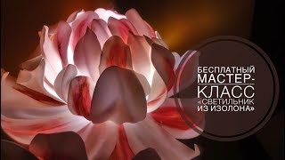 Светильник из изолона/Светильник своими руками/Изолон цветок/Светильник цветок/Как Сделать