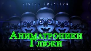 Five Nights At Freddy's Sister Location - Новый Тизер Аниматроники Глюки