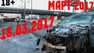 Новая Подборка Аварий и ДТП 18+ Март 2017 || Кучеряво Едем