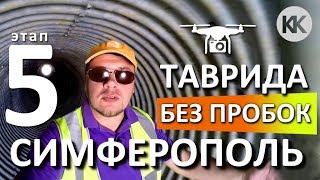 Трасса Таврида. Обход Симферополя. Летим! Без пробок. Капитан Крым