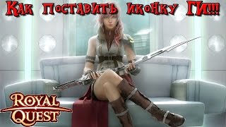 Royal Quest - Как установить иконку гильдии