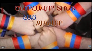 Շնորհավոր տոնդ, զինվո՛ր HD  shnorhavor tond zinvor HD Поздравления Congratulations