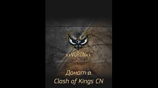 Clash of Kings | Способы доната - покупок в китайских версиях