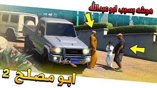 مسلسل #38 - ابو مصلح 2 هوشه بسبب تكسير سيارة ابو عبدالله ?!! | GTA 5