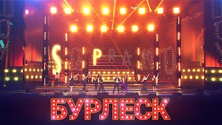 SOPRANO - Бурлеск (Юбилейный концерт Хора Турецкого "25 лет #СТОБОЙИНАВСЕГДА")