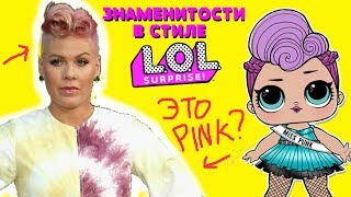 КУКЛЫ ЛОЛ В РЕАЛЬНОЙ ЖИЗНИ ! ЗНАМЕНИТОСТЕЙ  В СТИЛЕ КУКОЛ ЛОЛ ! LOL SURPRISE  DOLL REAL LIFE LOL