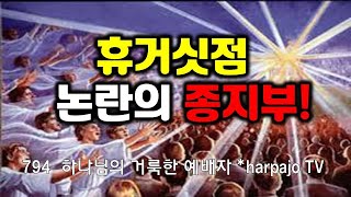 휴거의 때는 언제인가?  환란전, 중, 후 휴거 어느것이 맞는가?