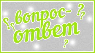 ВОПРОС-ОТВЕТ №1