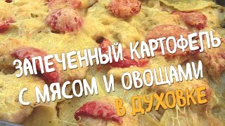 Куриная грудка запеченная с картофелем и овощами в духовке. Самый лучший РЕЦЕПТ.
