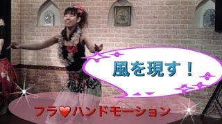 #064 フラレッスン? ハンドモーションシリーズ? ''風''を現すハンドモーションのレクチャー☆miostyle☆