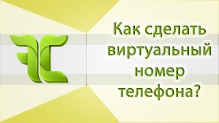 Как сделать Виртуальный номер телефона для приема смс. Регистрация в Контакте всего 12 рублей!