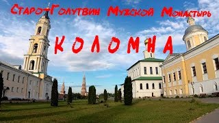 КОЛОМНА / Старо-Голутвин Мужской Монастырь