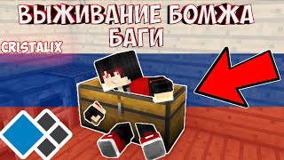 БАГИ в Выживании бомжа в России! Забрался в секретные здания! [Москва] Cristalix 3.0