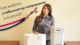 Как выбрать стабилизатор напряжения для дома