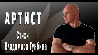 Артист- читает Владимир Гунбин СТИХИ