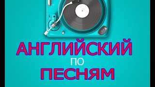 Учим английский по песням LimpBizkit перевод песни behind blue eyes