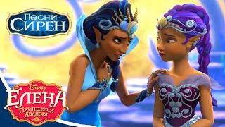 Елена - принцесса Авалора: Песни Сирен | Мультфильм Disney