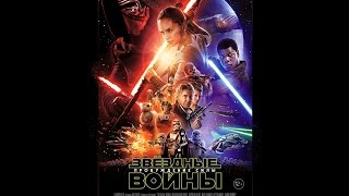 Мнение о х/ф "Звездные войны эпизод № 7 "Пробуждение силы"