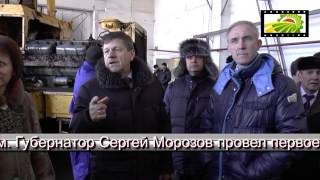 Посещение Губернатором Ульяновской области С.И.Морозовым СПК (колхоз) им. Калинина, с.Ермоловка