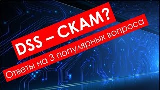 Digital Smart System DSS - скам? Как заработать на криптовалюте в 2018 году
