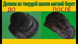 Делаем из твердой шапки мягкий берет