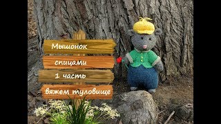 Мышь спицами. Как связать мышку спицами. 1 часть (вяжем туловище).