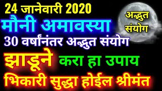 24 जानेवारी 2020 मौनी अमावस्या झाडूने करा हा उपाय माता लक्ष्मी होईल प्रसन्न भिकारी सुद्धा श्रीमंत