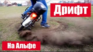 ТОПОВЫЙ ДРИФТ НА АЛЬФЕ, А ТЫ СМОЖЕШЬ ТАК?