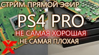 PLAYSTATION 4 PRO НЕ САМАЯ ПЛОХАЯ, НО И НЕ САМАЯ ЛУЧШАЯ