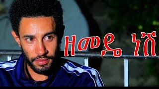 ዘመዴ ነሽ - Zemede Nesh Ethiopian Movie  2018