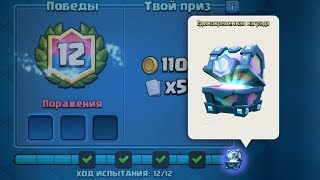 ТОП 5 СПОСОБОВ ПРОЙТИ ЛЕГЕНДАРНОЕ ИСПЫТАНИЕ CLASH ROYALE
