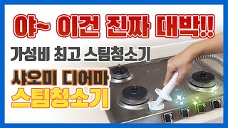 야~ 이건 진짜 대박!! 가성비 최고 스팀 청소기 !  샤오미 디어마 스팀청소기 !   저희 올댓리뷰가 이곳저곳 열심히 청소를 해봤습니다~~