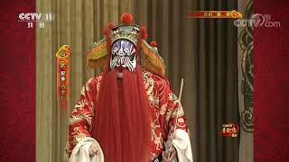 《中国京剧音配像精粹》 20191125 京剧《姚期》| CCTV戏曲