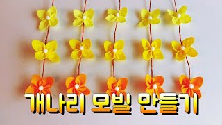 신학기 환경구성 봄꽃모빌 만들기 새학기 교실 꾸미기