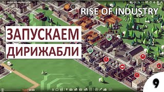 ЗАХВАТ СОСЕДНЕГО ГОРОДА - #9 ПРОХОЖДЕНИЕ RISE OF INDUSTRY (A7.1)