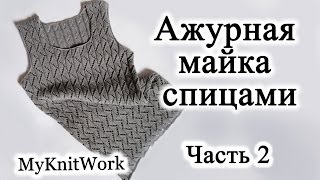 Ажурная майка спицами. Часть 2. Вяжем пройму.