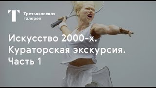 Экскурсия по выставке «Искусство 2000-х». Часть 1